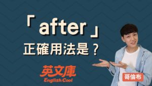 Read more about the article 「after」正確用法是？一次搞懂 after 的意思與例句！