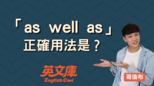 Read more about the article 「as well as」用法是？和 as well 差在哪？例句一次搞懂！