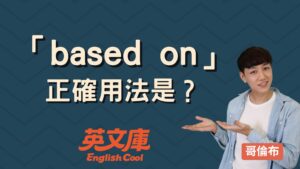 Read more about the article 「based on」意思是？用法、例句一次搞懂！