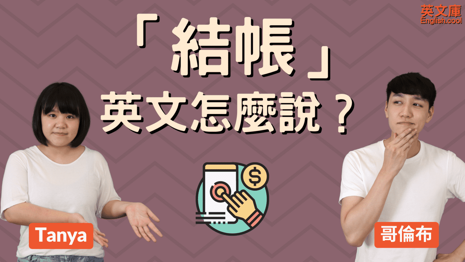 「結帳、買單」英文怎麼說？