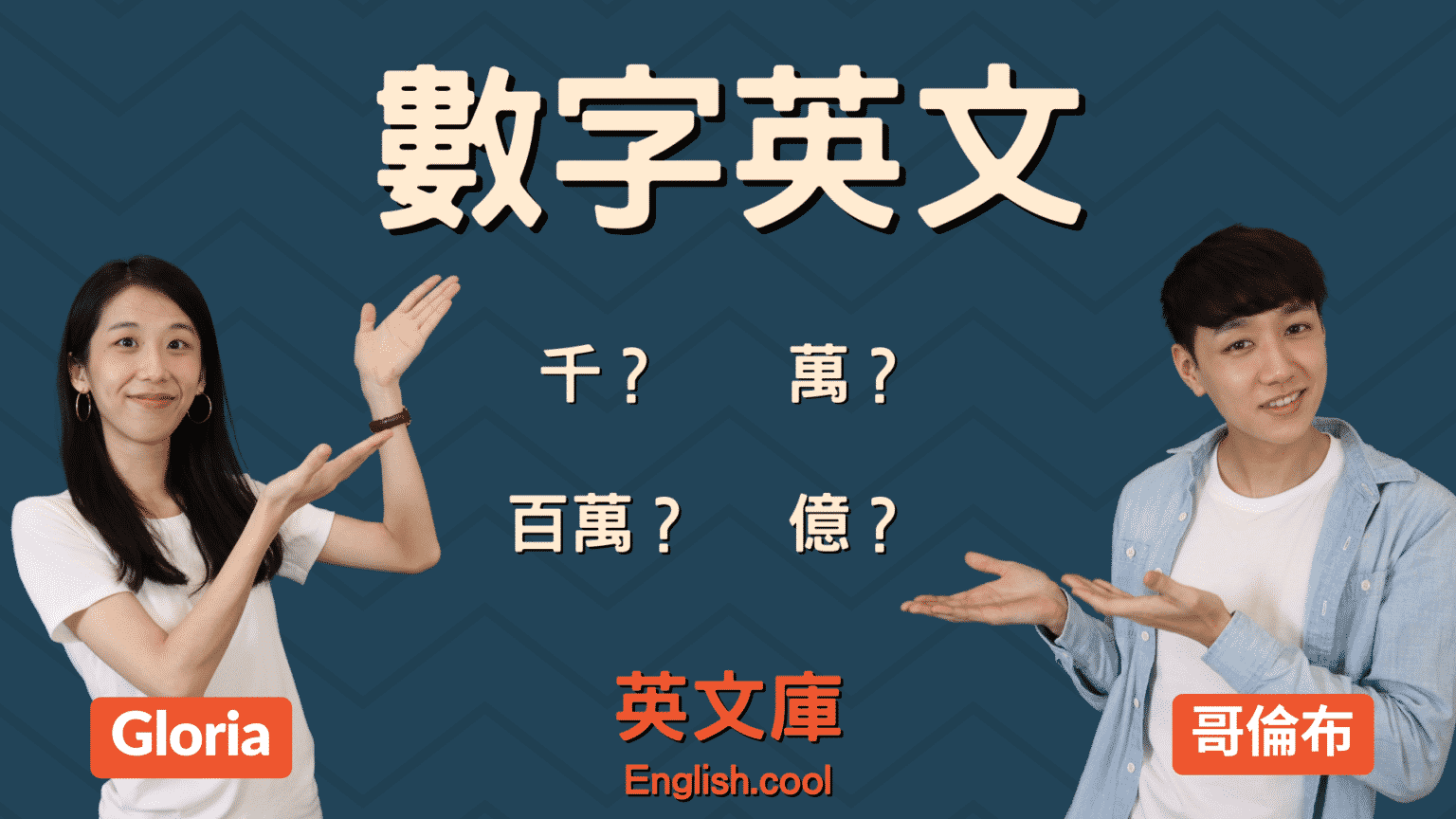 「千、萬、百萬、億」英文怎麼說？