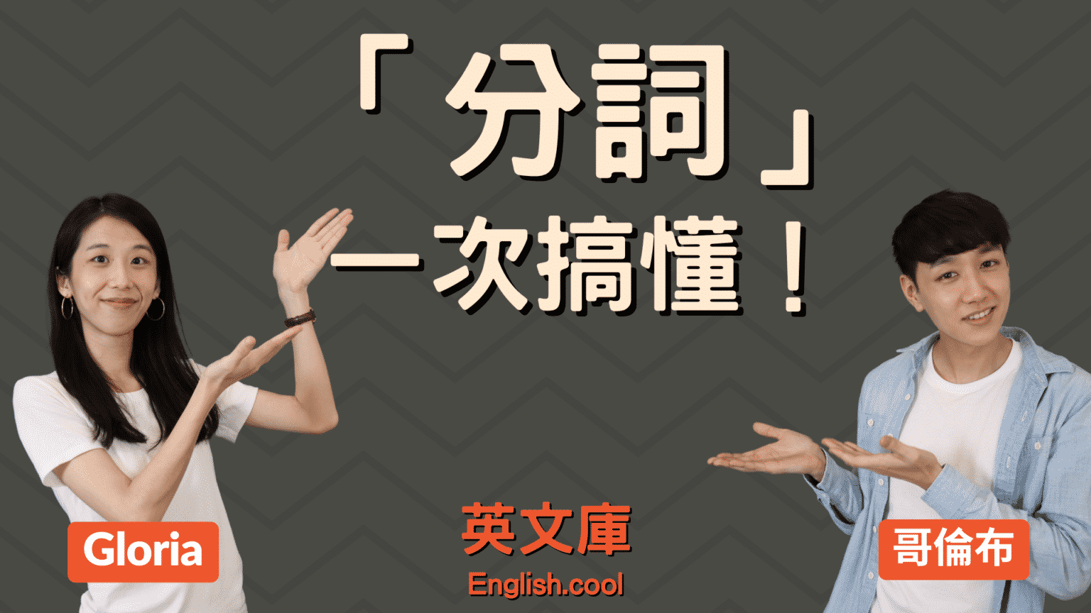 「分詞」是什麼？
