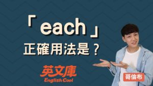 Read more about the article 「each」用法是？跟 every 差在哪？例句一次搞懂！