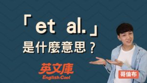 Read more about the article 「et al.」是什麼意思？正確用法一次搞懂！
