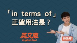 Read more about the article 「in terms of」用法是什麼？意思、例句一次搞懂！