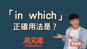 Read more about the article in which 用法是？和 which、of which 差在哪？例句一次搞懂！