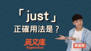 Read more about the article 「just」正確用法是？4大常見意思一次搞懂！
