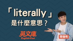 Read more about the article 「literally」的意思是？意思、例句一次搞懂！