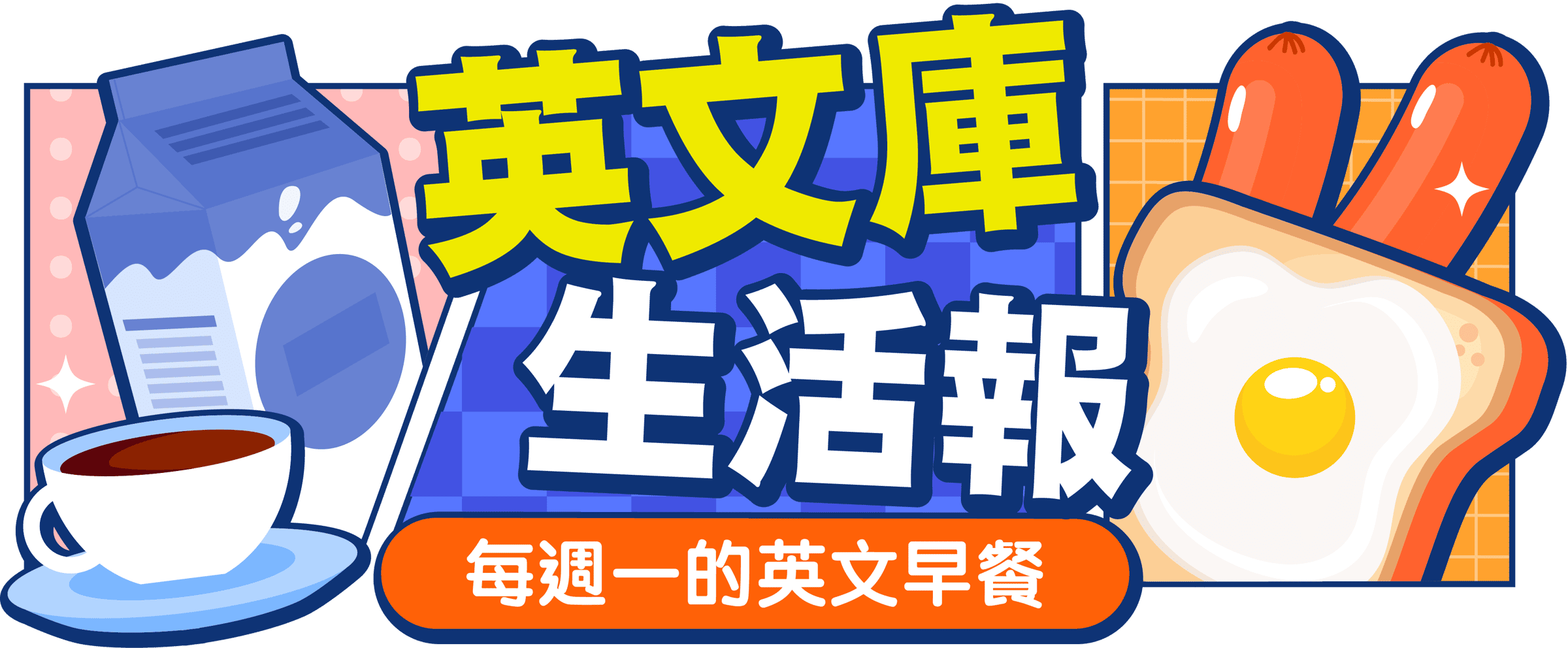 英文庫生活報 — 每週一的英文早餐