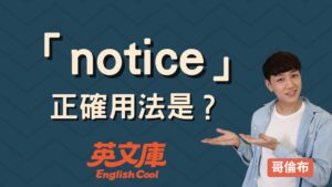 Read more about the article 「notice」正確用法是？一次搞懂意思、詞性和例句！