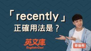 Read more about the article 「recently」正確用法是？意思、位置跟常見錯誤一次搞懂！