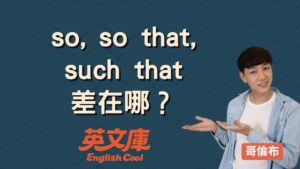 Read more about the article so 、so that、such that 用法差在哪？來看例句搞懂！