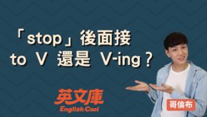 Read more about the article 「stop」的用法是？後面接 to V 還是 V-ing？