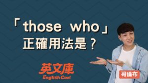 Read more about the article 「those who」用法是？跟 people who、anyone who 差在哪？例句一次搞懂！