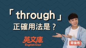 Read more about the article 「through」用法是？一次搞懂意思與常見例句！