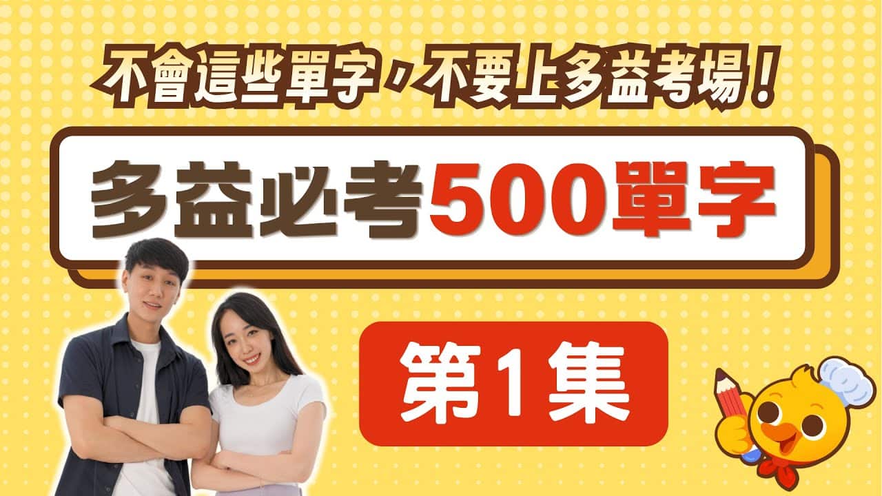 多益刷刷鍋 YouTube 影片