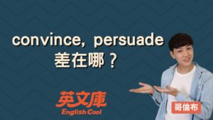 Read more about the article 【說服英文】convince vs persuade 差在哪？怎麼用？