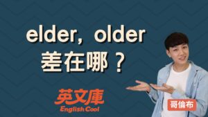 Read more about the article 【年長英文】elder 和 older 差在哪？怎麼用？