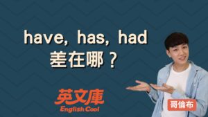 Read more about the article 【基本文法】have, has, had 用法一次搞懂：差別、規則與例句整理