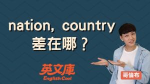 Read more about the article 【國家英文】nation、country 差在哪？怎麼用？
