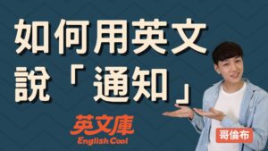 Read more about the article 「通知」英文是？notify, inform, notice, announce 等用法