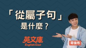 Read more about the article 從屬子句 (附屬子句) 是什麼？用法、種類與例句一次搞懂